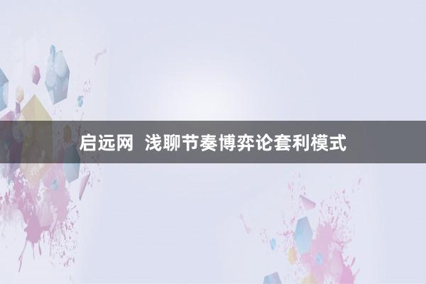 启远网  浅聊节奏博弈论套利模式