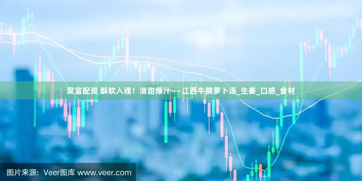 聚富配资 酥软入魂！清甜爆汁——江西牛腩萝卜汤_生姜_口感_食材