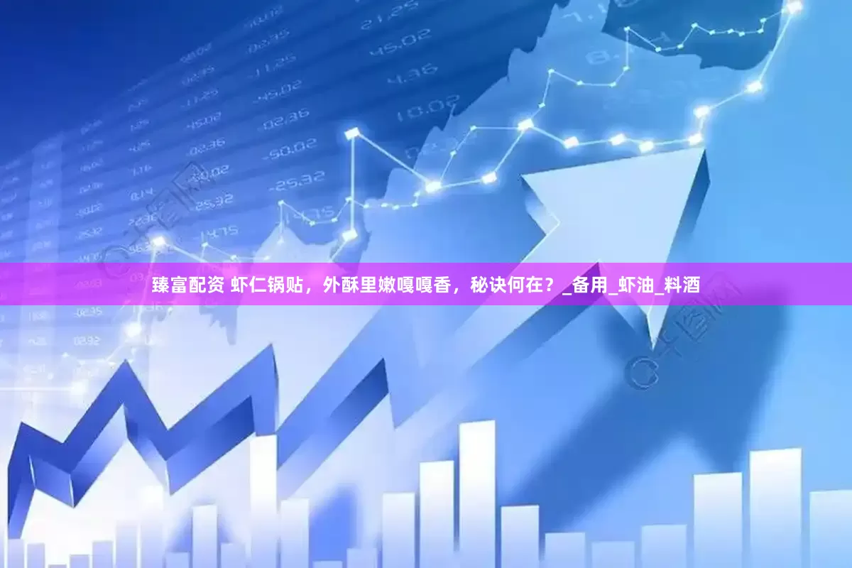 臻富配资 虾仁锅贴，外酥里嫩嘎嘎香，秘诀何在？_备用_虾油_料酒