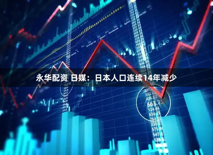 永华配资 日媒：日本人口连续14年减少