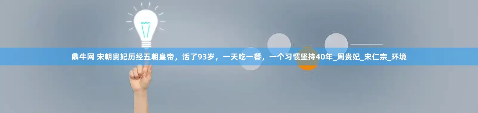 鼎牛网 宋朝贵妃历经五朝皇帝，活了93岁，一天吃一餐，一个习惯坚持40年_周贵妃_宋仁宗_环境