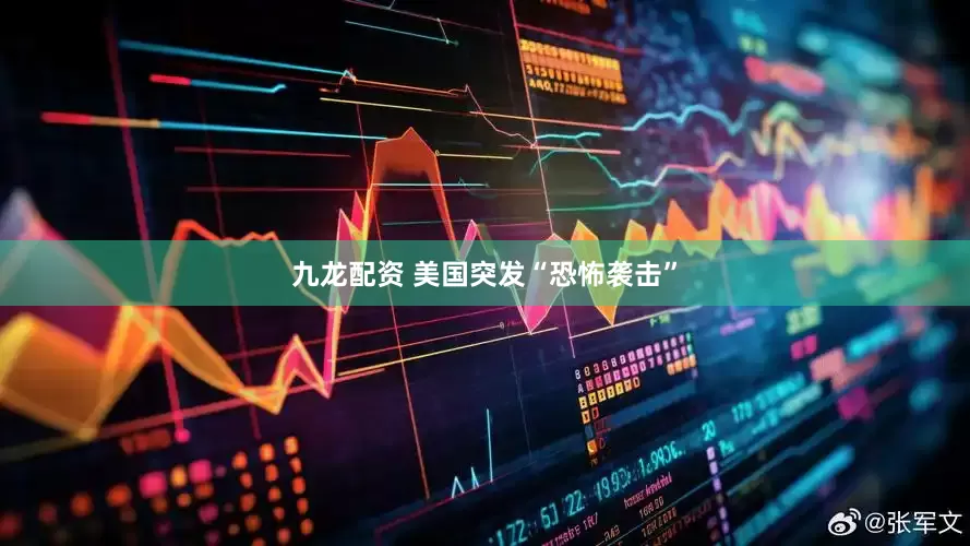九龙配资 美国突发“恐怖袭击”