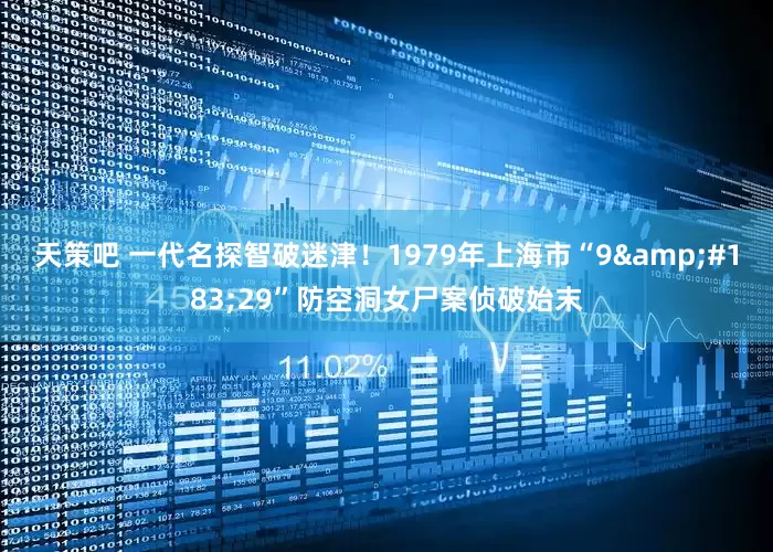 天策吧 一代名探智破迷津！1979年上海市“9&#183;29”防空洞女尸案侦破始末