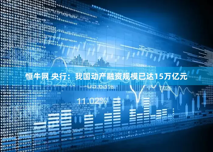 恒牛网 央行：我国动产融资规模已达15万亿元